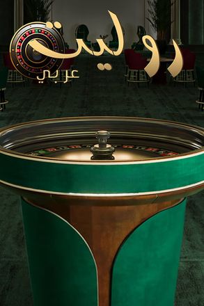 Roulette Arabic